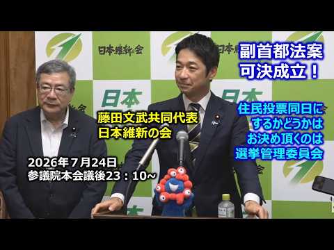 2026年7月24日(金) 藤田文武共同代表 囲み会見 #日本維新の会 ＃副首都