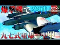 ▶WarThunder◀ ウォーサンダー RBゆっくり実況 #106 大日本帝国爆撃機 九七式重爆一型甲
