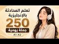 أهم 250 جملة بالإنجليزي تكلم من أول يوم بدون قواعد A1A2 mp3