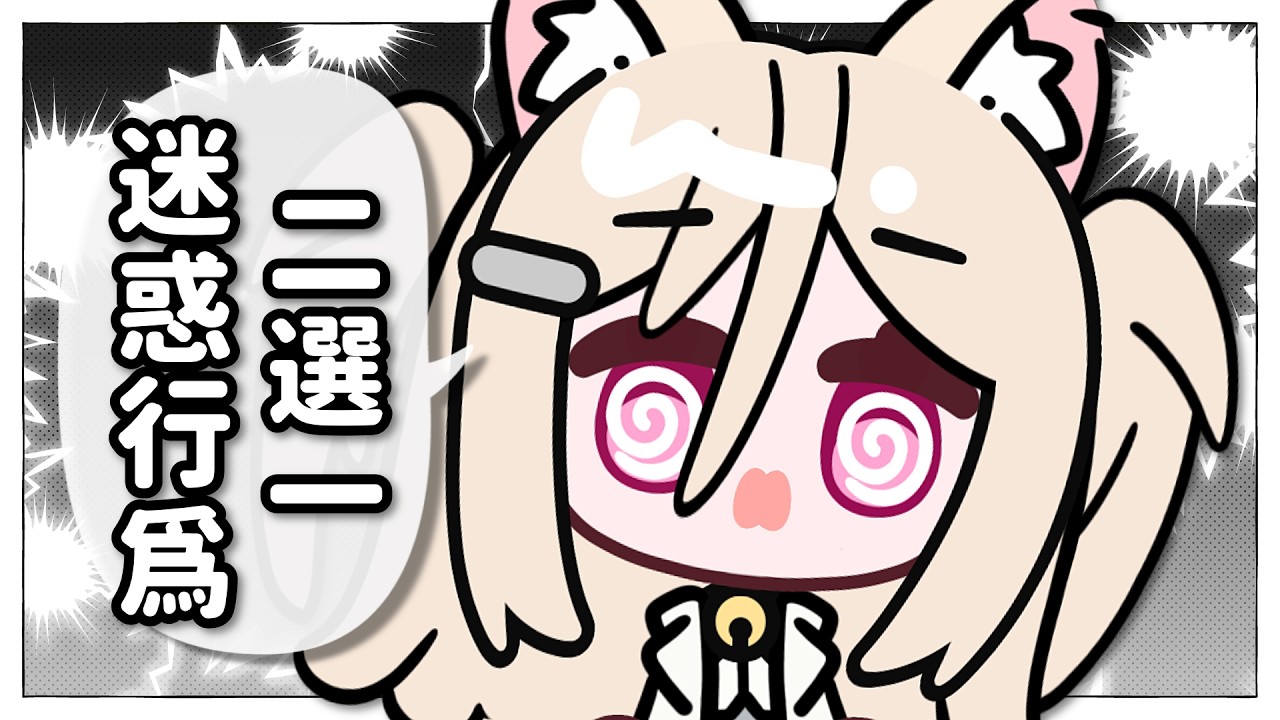【#殘酷二選一】人類的各種迷惑行爲？ #nekotaberrylive #馬來西亞vtuber | MYViki