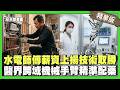 水電師傅薪資上揚 技術取勝！醫界跨域 機械手臂精準配藥！【精華版】