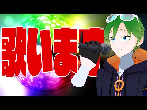 💚【歌＆トーク】カラオケ行ったら楽しかったから。【#透堂トキワ】