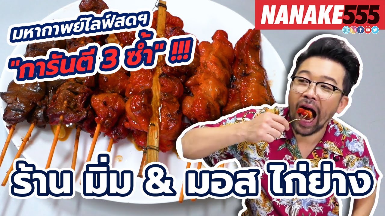 ร้านมิ่ม & มอส ไก่ย่าง | #มหากาพย์ไลฟ์สดรีวิวอาหารช่วยชาติ ความอร่อยระดับ " 3 ซ้ำ "!!!