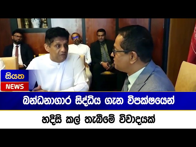බන්ධනාගාර සිද්ධිය ගැන විපක්ෂයෙන් හදිසි කල් තැබීමේ විවාදයක්  | Siyatha News
