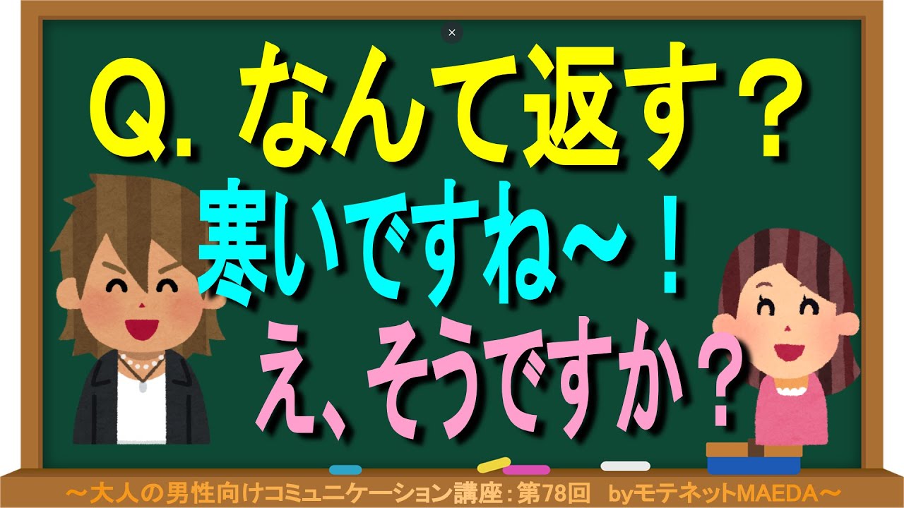 面白い返しの基本 相手の想像と逆の事を言うことで笑いを作る例 モテネットmaedaのモテ会話講座