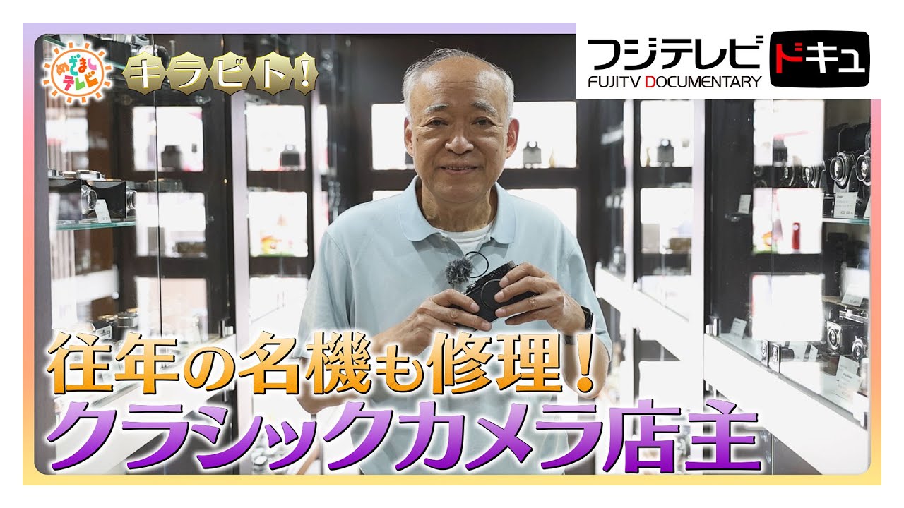 Repairing legendary cameras of yesteryear! Classic camera shop