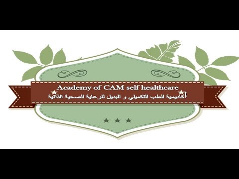 أكاديمية الطب التكميلي و البديل هي اكاديمية لتعليم العلاج الذاتي ومنح فرص عمل للمشتركين