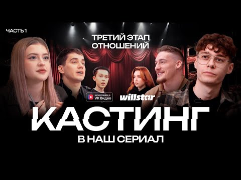 КАСТИНГ В НАШ СЕРИАЛ 'ТРЕТИЙ ЭТАП ОТНОШЕНИЙ' 1 ЧАСТЬ