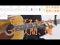 【ギターコード付き】ヤングスキニー/ゴミ人間、俺【アコギ弾いてみた】