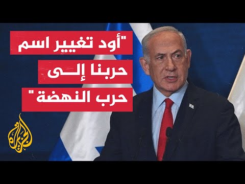 نتنياهو: سننهي الحرب عندما نكمل جميع الأهداف التي حددناها