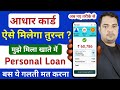 Aadhar Card Se Loan Kaise Le | Aadhar Card Personal Loan | Aadhar Se Loan Kaise Le | Aadhar Loan App