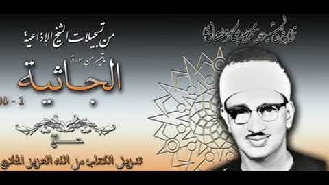 المنشاوي رحمه الله يقرأ برواية ورش عن نافع ﴿ وَتَرَى كُلَّ أُمَّةٍ جَاثِيَةً﴾ [الجاثية: ٢٧-٣٠]