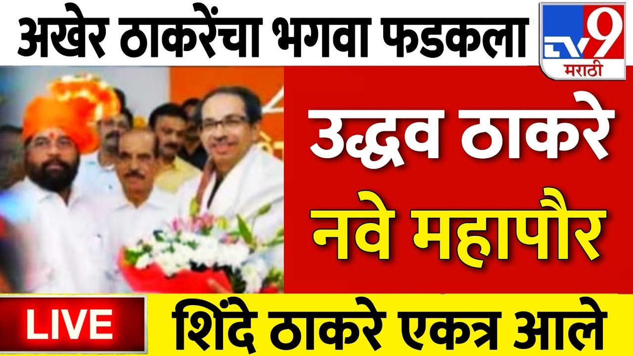 BMC Election Result LIVE 21 January update | Uddhav Thackeray Vs Devendra Fadnavis