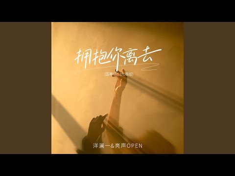 拥抱你离去 (国粤语DJ九零版)