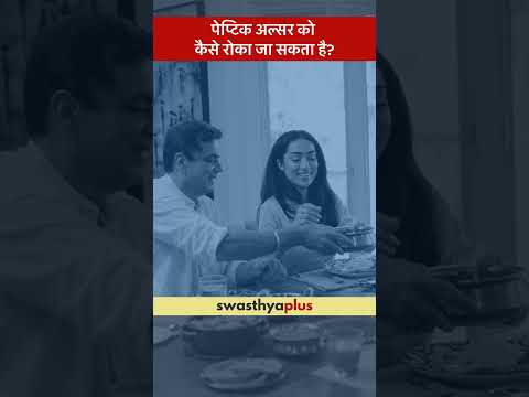 पेप्टिक अल्सर को कैसे रोका जा सकता है? | Prevention of Peptic Ulcer | Dr Arun Singh Bhadauria