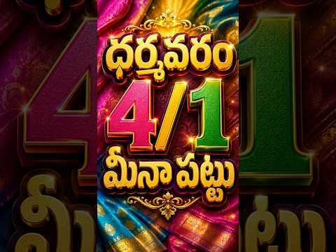 ధర్మవరం 4/1 మీనా పట్టు | Lagan shah sarees | Madina sarees | #dharmavaramsarees #pattusarees
