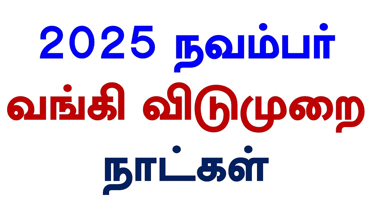 2025 நவம்பர் வங்கி விடுமுறை நாட்கள் 2025 November Bank Holiday List RBI