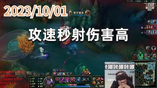 东北大鹌鹑1001 P4 无限火力韦鲁斯：攻速秒射伤害高