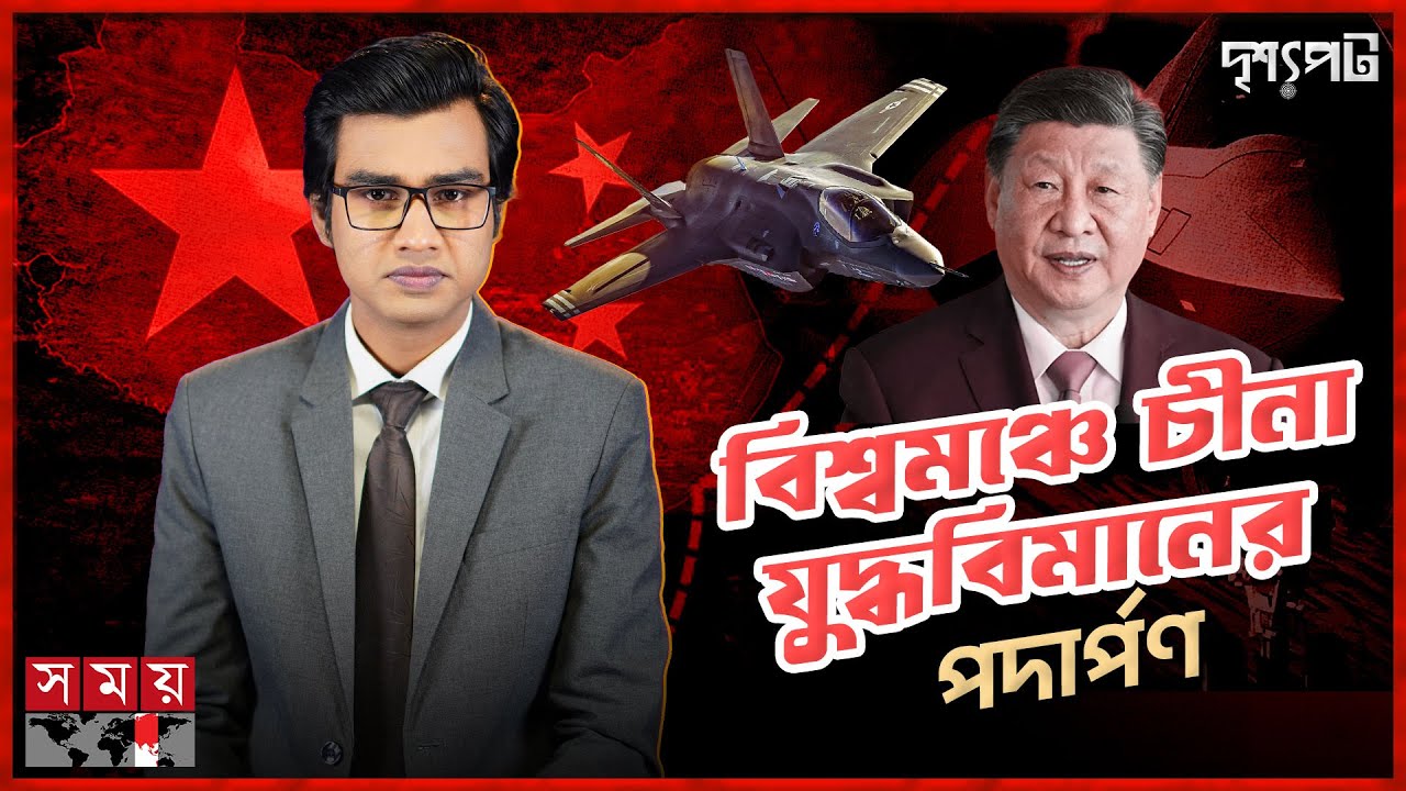 F-35 যুদ্ধবিমান ও রাফালকে চীনের নতুন ফাইটার জেট চ্যালেঞ্জ! | Chinese Fighter Jet | Dassault Rafale