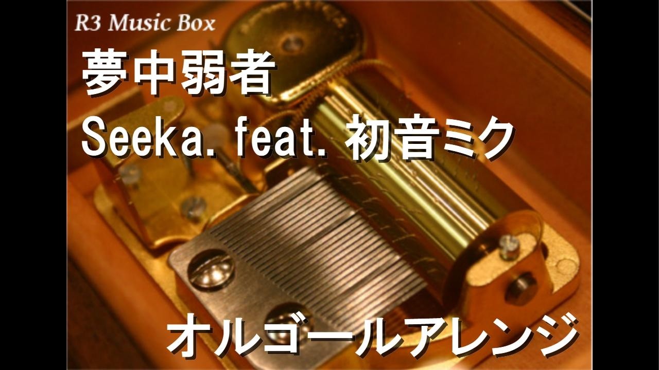 夢中弱者/Seeka. feat. 初音ミク【オルゴール】 - YouTube