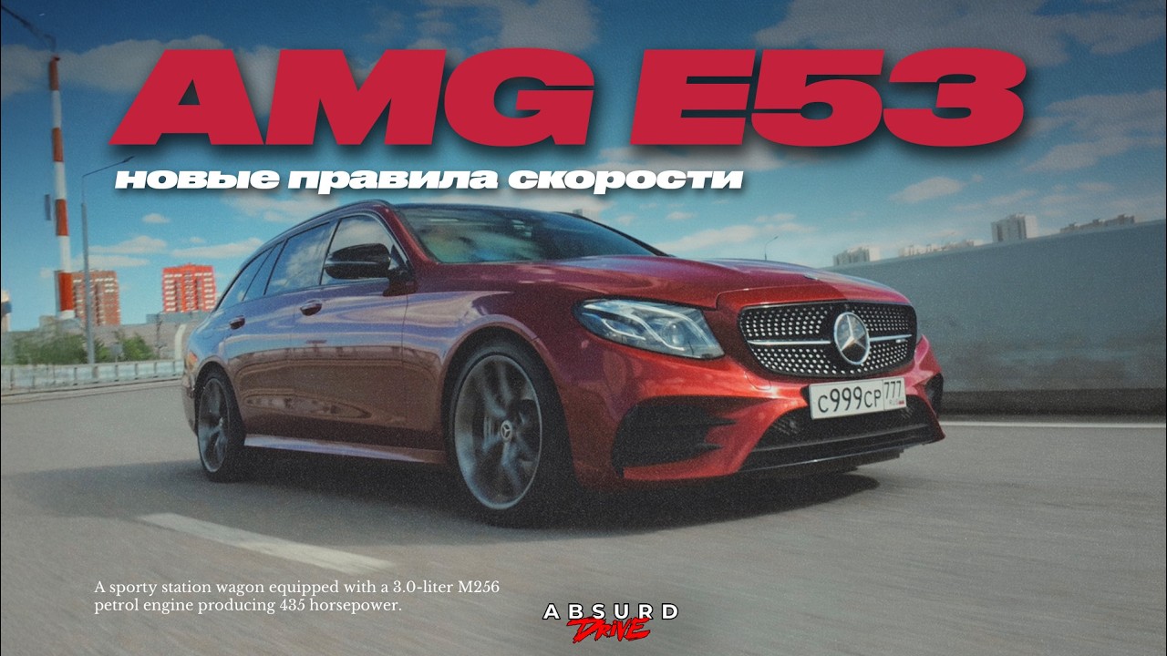MB E53 AMG - СЕМЕЙНЫЕ ЦЕННОСТИ