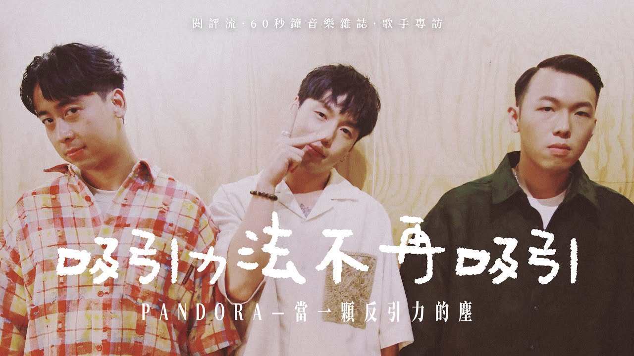 【60秒鐘音樂雜誌 · 歌手專訪 · 638話】專訪PANDORA —— 當吸引力法則不再吸引
