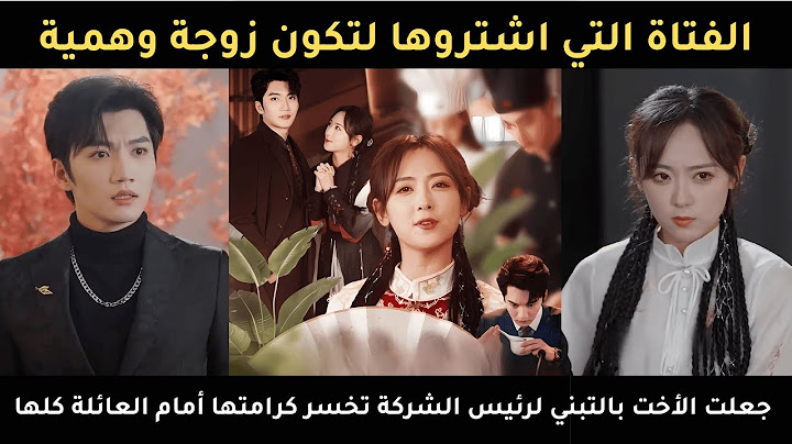 الفتاة التي اشتروها لتكون زوجة وهمية، أذلت الأخت بالتبني لرئيس الشركة أمام العائلة كلها