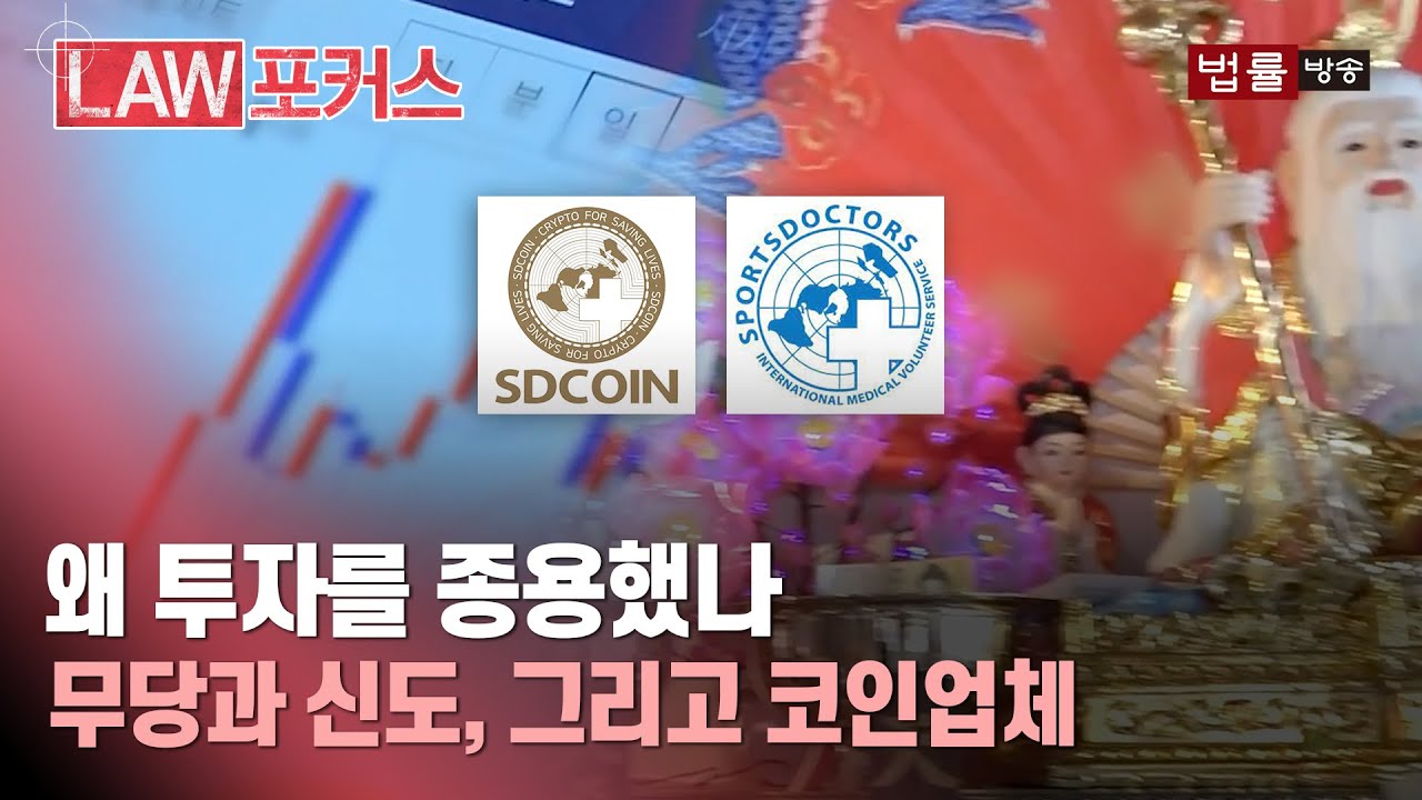 누구를 위한 점괘였나] 무당과 신도, 그리고 코인업체 < 중요뉴스 < 현장 속으로 < 현장과 사람 < 기사본문 - 법률방송뉴스