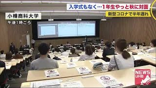 半年遅れの「初めまして」小樽商大で対面授業一部再開へ…学び・友人作りへの不安口にする学生も 模索続く (20/09/24 20:15)