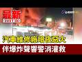 汽車維修廠暗夜惡火 伴爆炸聲響警消灌救【最新快訊】