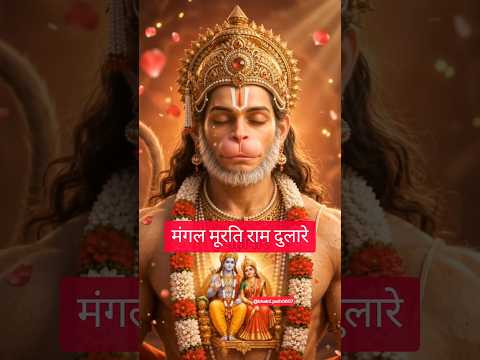 मंगल मूरति राम दुलारे... #hanumanji #shorts