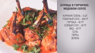 Курица в горчично-медовом соусе / Курица / Курица в духовке / Курица в соусе / Горчично-медовый соус Курица в горчично-медовом соусе / Курица / Курица в духовке / Курица в соусе / Горчично-медовый соус