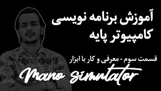 Basic Computer Programming Tutorial – Part 3 | Working with Mano Simulator Tool [Persian]