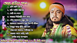 সেরা দুঃখের গান! Adwaita Das Baul Hit Song ! Nonstop baul gaan! Bast Of Sad Songs !