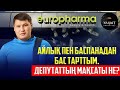 ТОҚАЕВҚА ЖАҒЫМПАЗДАНЫП ЖҮРГЕН КІМДЕР? | РУСЛАН БЕРДЕНОВ | УАҚЫТ КӨРСЕТЕДІ...