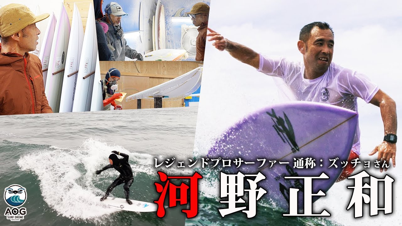 【密着】河野正和/Masakazu Kono｜レジェンドサーファー河野正和選手の1日に密着