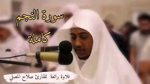 سورة النجم تلاوة رائعة وعذبه💜تريح القلب 🌹وتذهب الهم 🌷بصوت القارئ 🌼صلاح المصلي