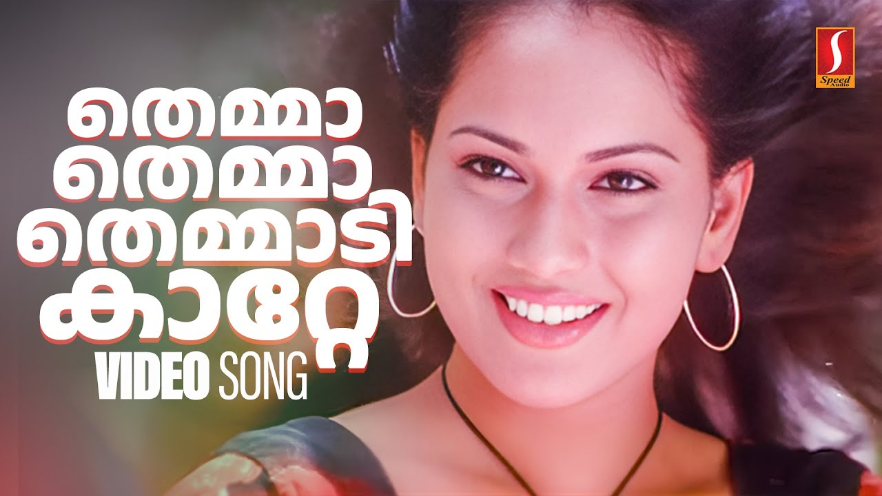 Themma Themmaadikkaatte Chumma | Rain Rain Come Again Movie Song | Jassie Gift | Jyotsna
