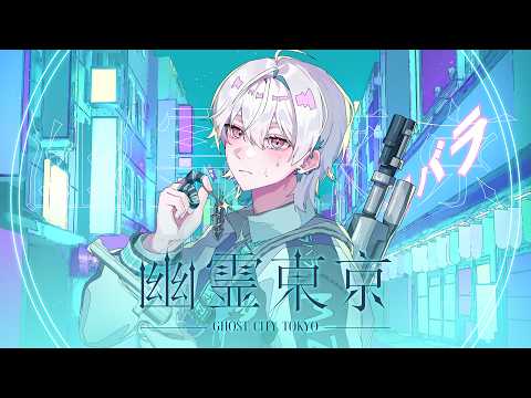 유령 도쿄 (幽霊東京) / 미즈히로 슈우 ver.