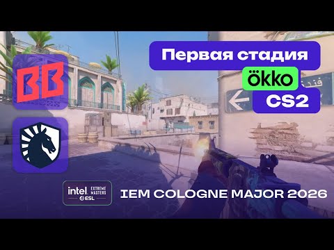 BB Team vs Team Liquid - ЛУЧШИЕ МОМЕНТЫ - IEM Cologne Major 2026 Stage 1