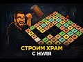 Строим храм с нуля| День 4 (часть2)