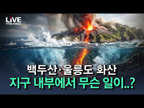 백두산보다 울릉도가 더 심각하다? 지구 내부에서 무슨 일이 벌어지고 있는 걸까? [반복재생] / YTN 사이언스