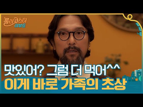맛있어? 으..응 맛있어! 그럼 더 먹어^^ 이게 바로 가족의 초상#롤러코스터 리부트 | tvnrollercoaster EP.4 | tvN 201027 방송