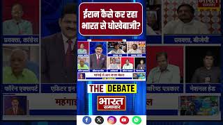 Virendra Singh से जानिए- ईरान कैसे कर रहा भारत से धोखेबाजी?