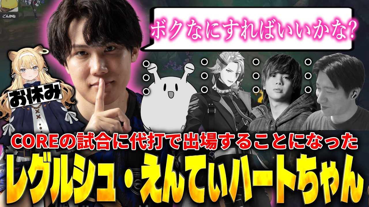 COREの試合に代打で出場することになったレグルシュ・えんてぃハートちゃん LTK Regular CORE【リーグオブレジェンド/LoL】