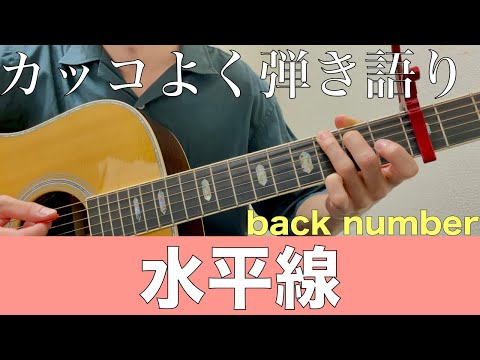 【back number】水平線をカッコよく弾き語りしよう！【ギターレッスン】