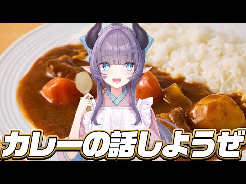 【雑談】カレーの話をして食べたい欲を大いに高めようぜ【VTuber/紫桃あのん/定期配信】
