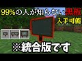 【入手方法】統合版に突如追加された"黒板"知ってますか？～黒板の歴史・入手方法を紹介！【マイクラ/隠しアイテム】