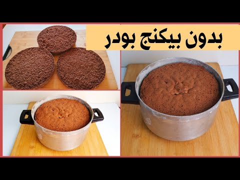الكيكة الاسفنجية بدون بيكنج بودر بدون سوائل او دهون بدون محسن وبدون فصل البيض سلوى نبيل