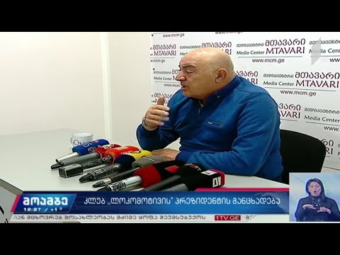 „ლოკომოტივის“ პრეზიდენტის განცხადება